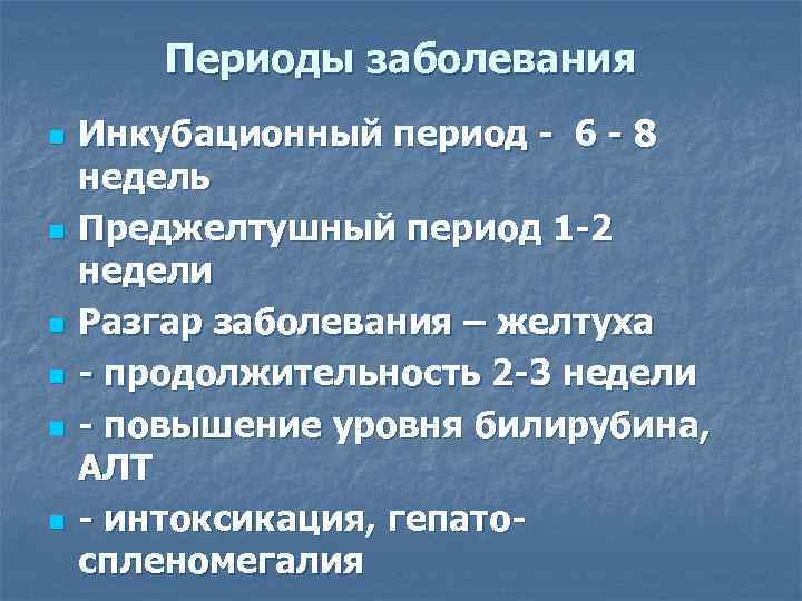   Периоды заболевания n  Инкубационный период - 6 - 8 недель n