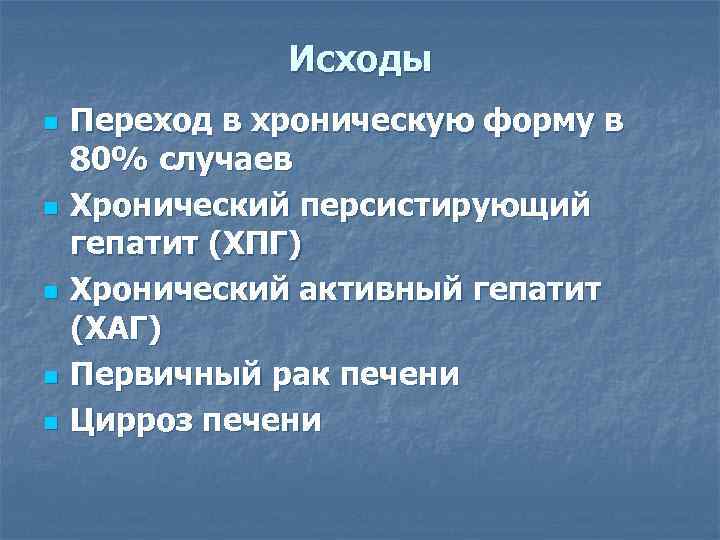     Исходы n  Переход в хроническую форму в 80% случаев
