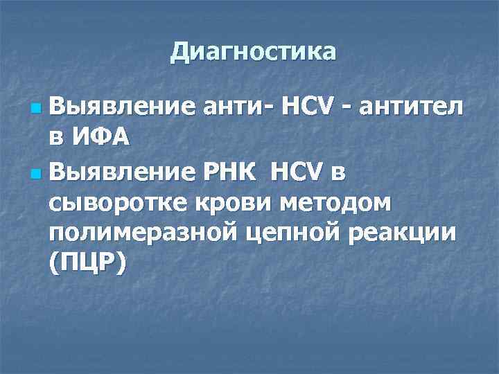    Диагностика n Выявление анти- HCV - антител  в ИФА n