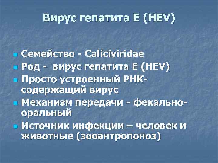   Вирус гепатита Е (HEV)  n  Семейство - Caliciviridae n 