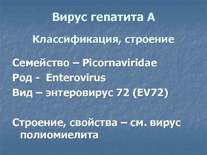   Вирус гепатита А  Классификация, строение Семейство – Picornaviridae Род - Enterovirus