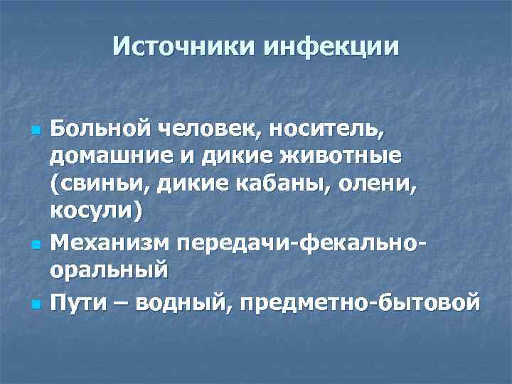   Источники инфекции  n  Больной человек, носитель, домашние и дикие животные