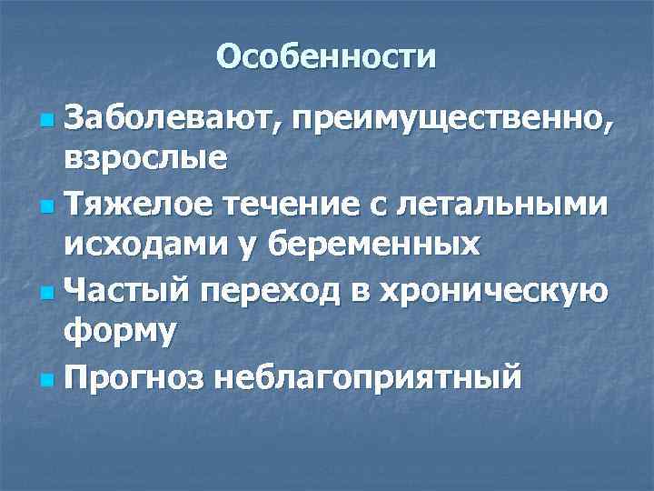    Особенности n Заболевают, преимущественно,  взрослые n Тяжелое течение с летальными