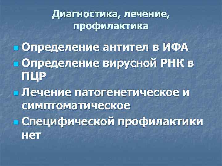  Диагностика, лечение,   профилактика n Определение антител в ИФА n Определение вирусной