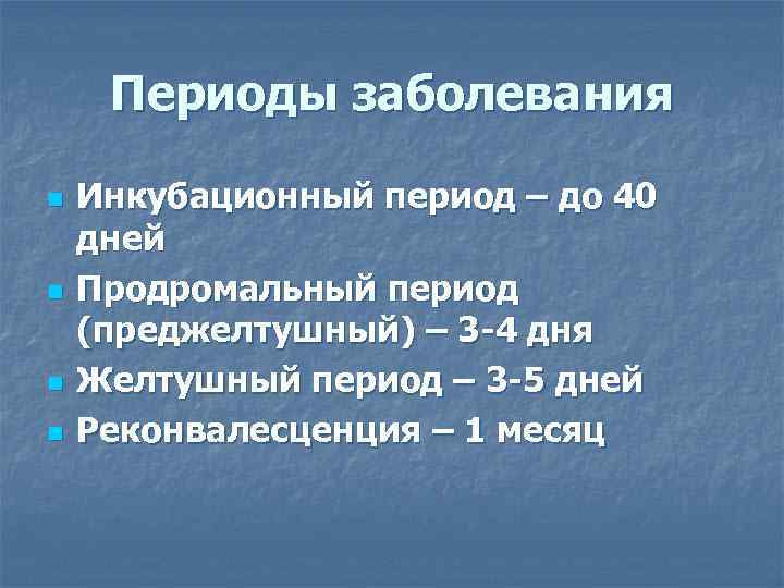  Периоды заболевания n  Инкубационный период – до 40 дней n  Продромальный