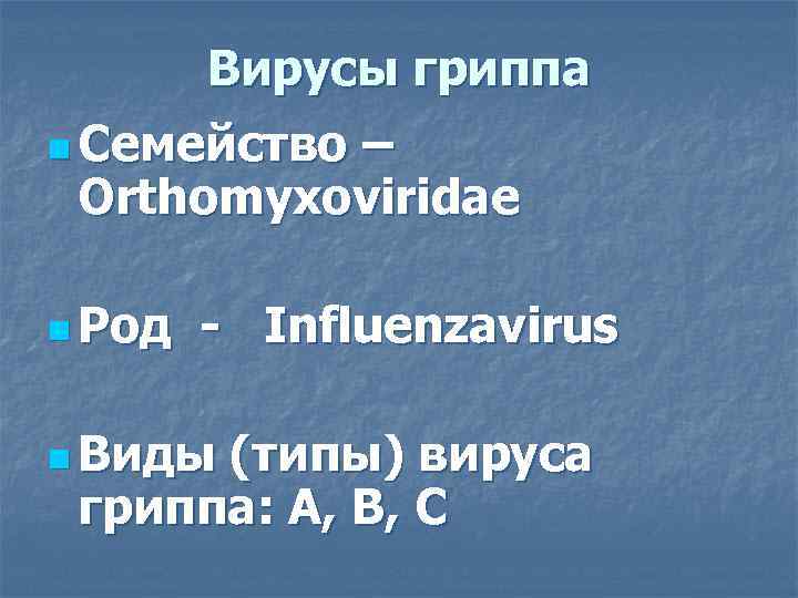   Вирусы гриппа n Семейство  – Orthomyxoviridae n Род  - Influenzavirus