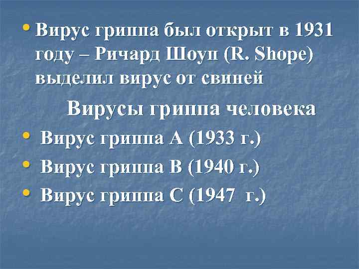  • Вирус гриппа был открыт в 1931 году – Ричард Шоуп (R. Shope)