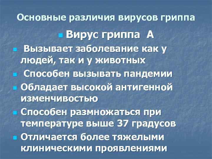 Основные различия вирусов гриппа  n  Вирус гриппа А n  Вызывает заболевание