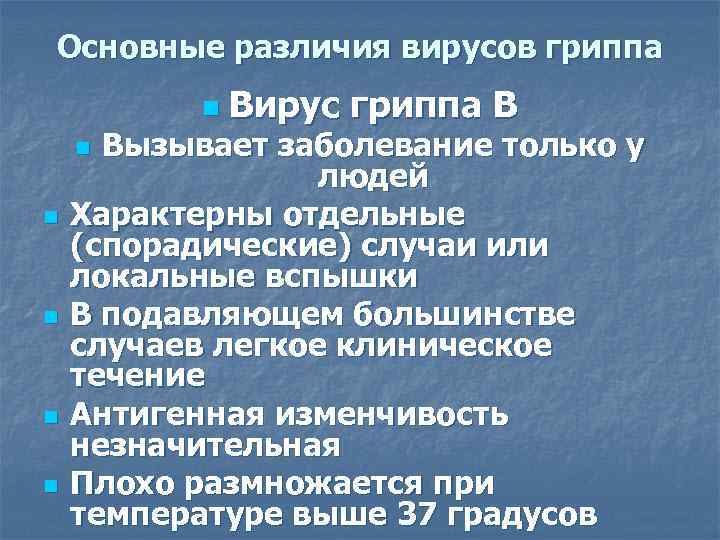 Основные различия вирусов гриппа  n  Вирус гриппа В n Вызывает заболевание только