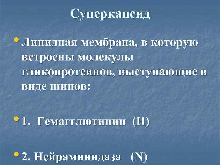   Суперкапсид  • Липидная мембрана, в которую встроены молекулы гликопротеинов, выступающие в