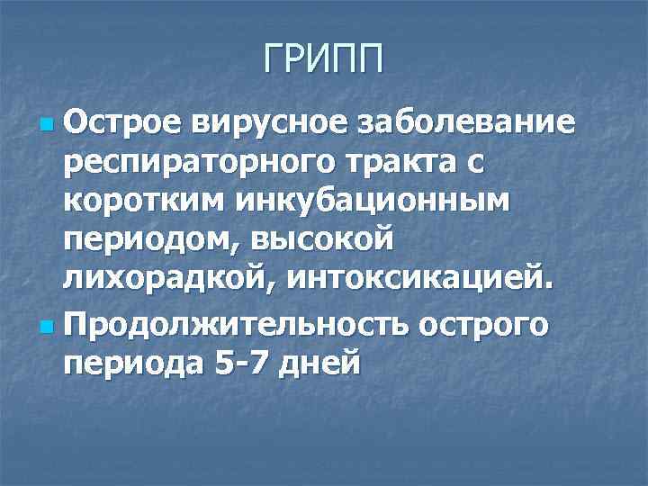   ГРИПП n Острое вирусное заболевание  респираторного тракта с  коротким инкубационным