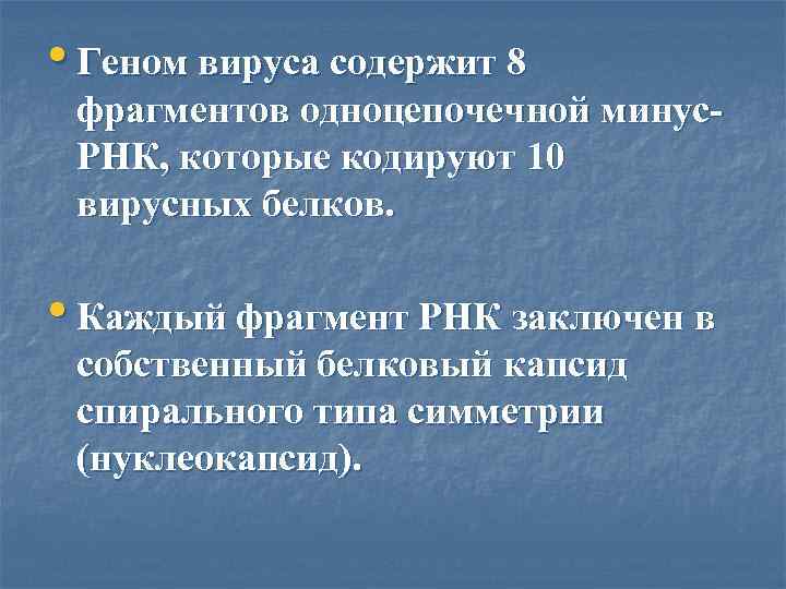  • Геном вируса содержит 8 фрагментов одноцепочечной минус- РНК, которые кодируют 10 вирусных