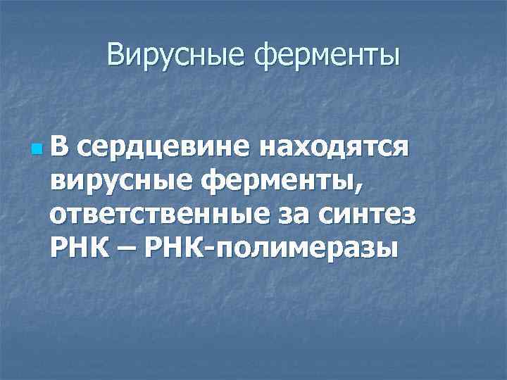  Вирусные ферменты n. Всердцевине находятся вирусные ферменты, ответственные за синтез РНК – РНК-полимеразы
