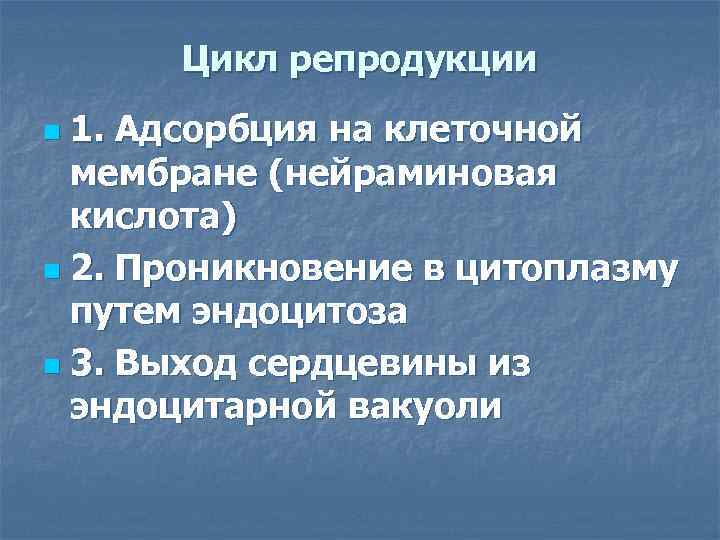  Цикл репродукции n 1. Адсорбция на клеточной  мембране (нейраминовая  кислота) n