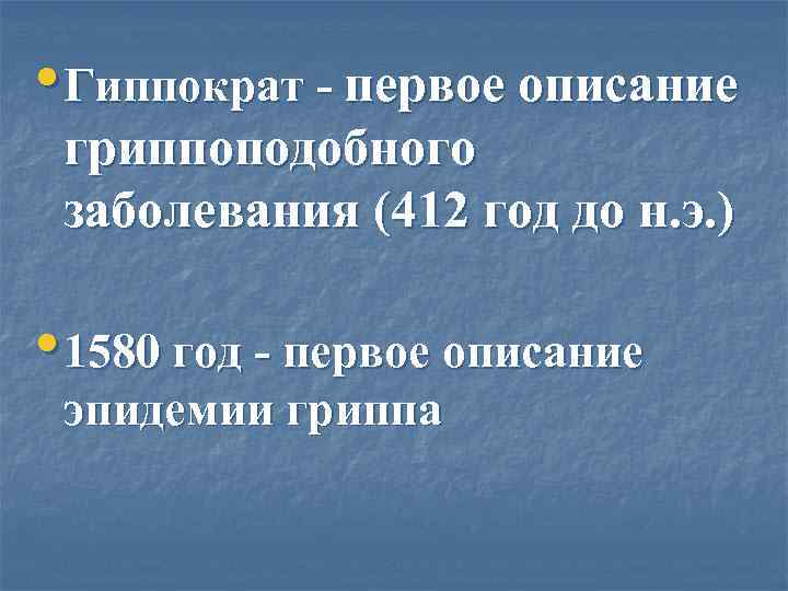  • Гиппократ - первое описание гриппоподобного заболевания (412 год до н. э. )