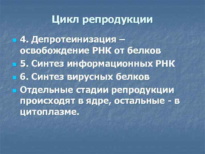    Цикл репродукции n  4. Депротеинизация – освобождение РНК от белков