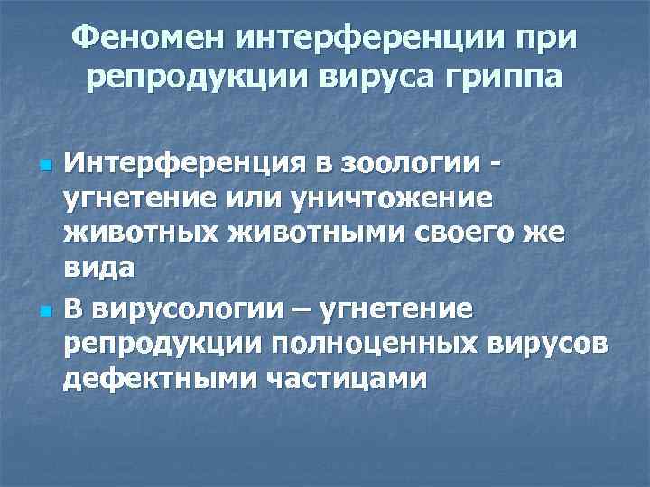   Феномен интерференции при репродукции вируса гриппа n  Интерференция в зоологии -