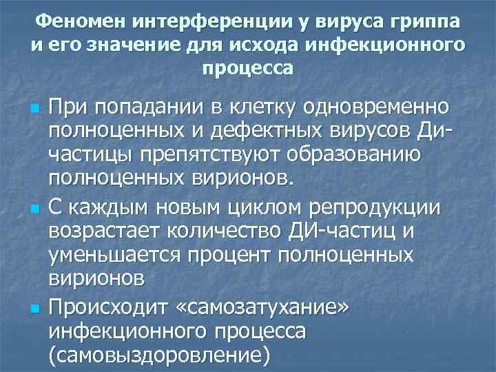 Феномен интерференции у вируса гриппа и его значение для исхода инфекционного   процесса