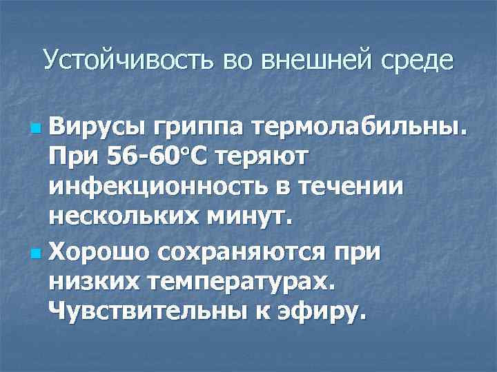   Устойчивость во внешней среде n Вирусы гриппа термолабильны.  При 56 -60