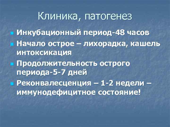   Клиника, патогенез n  Инкубационный период-48 часов n  Начало острое –