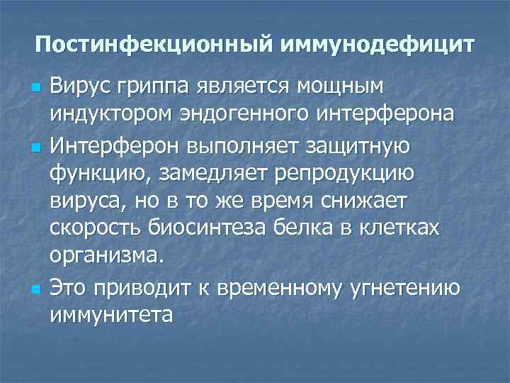Постинфекционный иммунодефицит n  Вирус гриппа является мощным индуктором эндогенного интерферона n  Интерферон