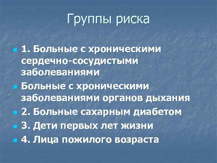   Группы риска n  1. Больные с хроническими сердечно-сосудистыми заболеваниями n 