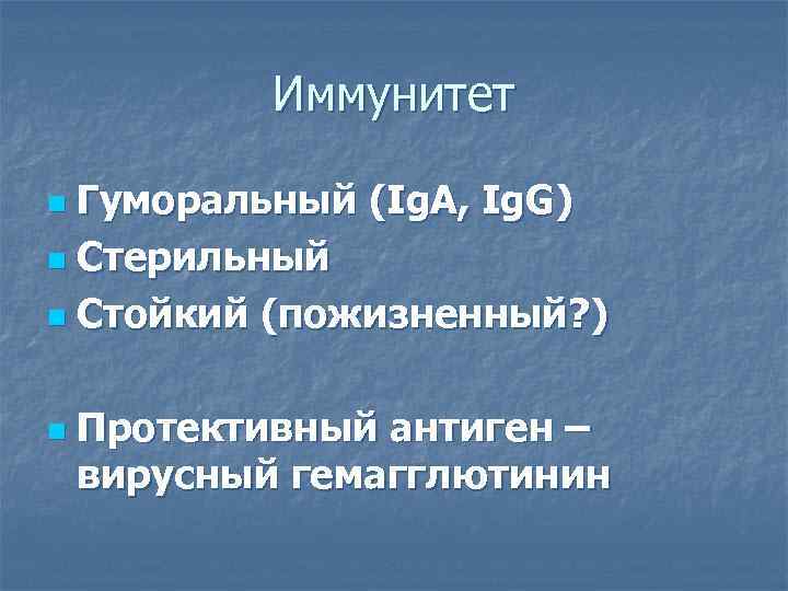   Иммунитет n Гуморальный (Ig. A, Ig. G) n Стерильный n Стойкий (пожизненный?