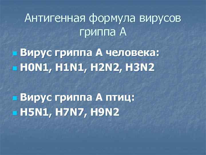   Антигенная формула вирусов   гриппа А n Вирус гриппа А человека: