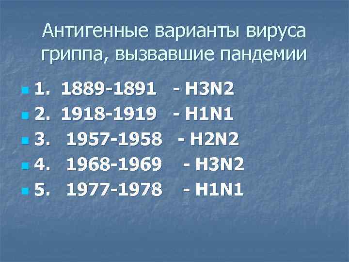   Антигенные варианты вируса гриппа, вызвавшие пандемии n 1.  1889 -1891 