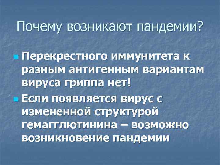 Почему возникают пандемии?  n Перекрестного иммунитета к  разным антигенным вариантам  вируса