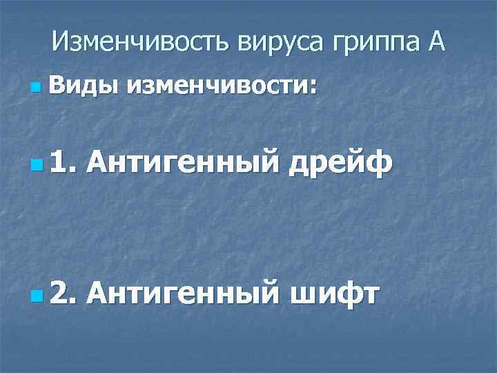   Изменчивость вируса гриппа А n  Виды изменчивости:  n 1. 