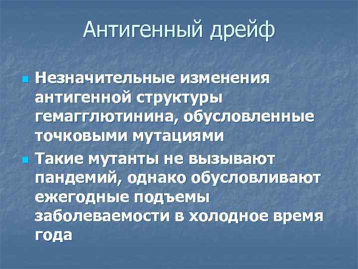    Антигенный дрейф n  Незначительные изменения антигенной структуры гемагглютинина, обусловленные точковыми