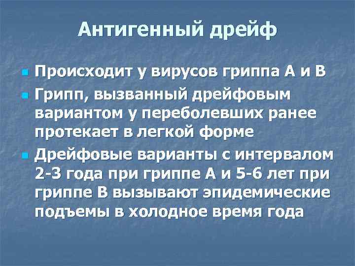   Антигенный дрейф n  Происходит у вирусов гриппа А и В