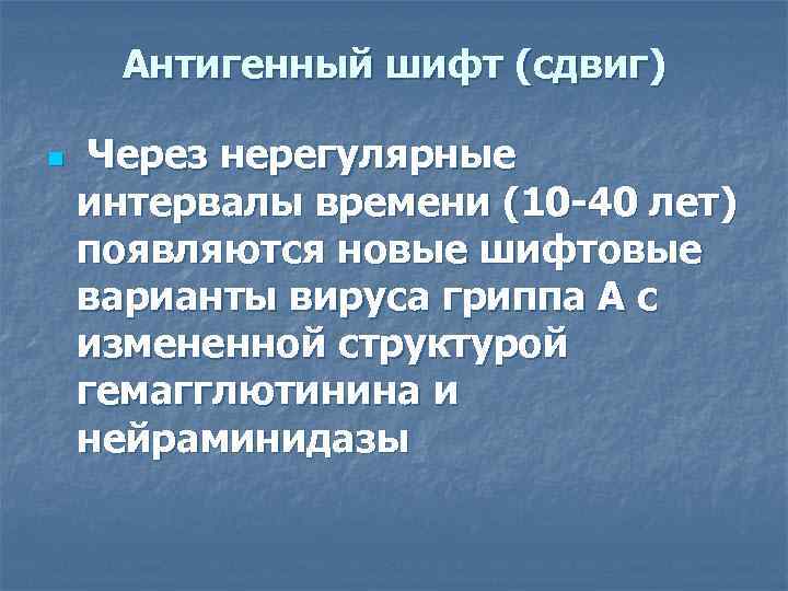  Антигенный шифт (сдвиг) n  Через нерегулярные интервалы времени (10 -40 лет) появляются