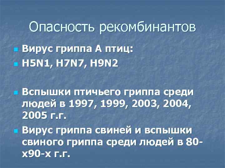  Опасность рекомбинантов n  Вирус гриппа А птиц: n  H 5 N