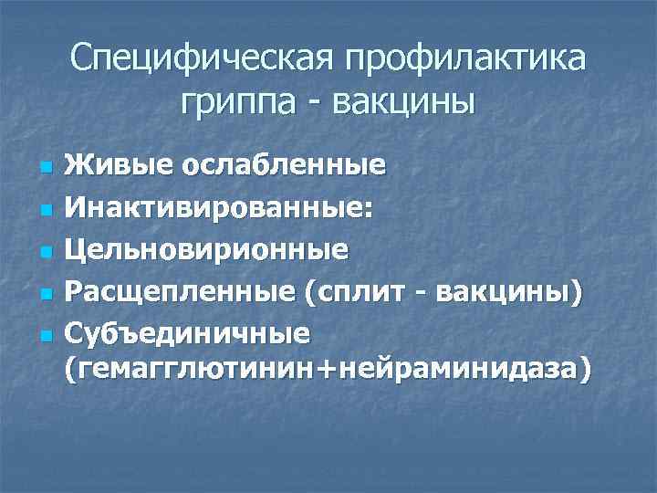   Специфическая профилактика   гриппа - вакцины n  Живые ослабленные n