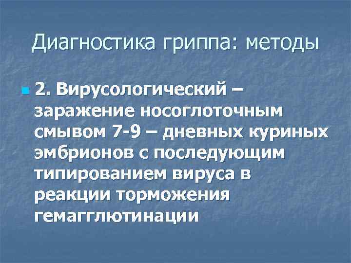   Диагностика гриппа: методы n  2. Вирусологический – заражение носоглоточным смывом 7