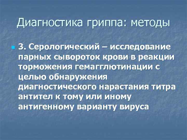   Диагностика гриппа: методы n  3. Серологический – исследование парных сывороток крови