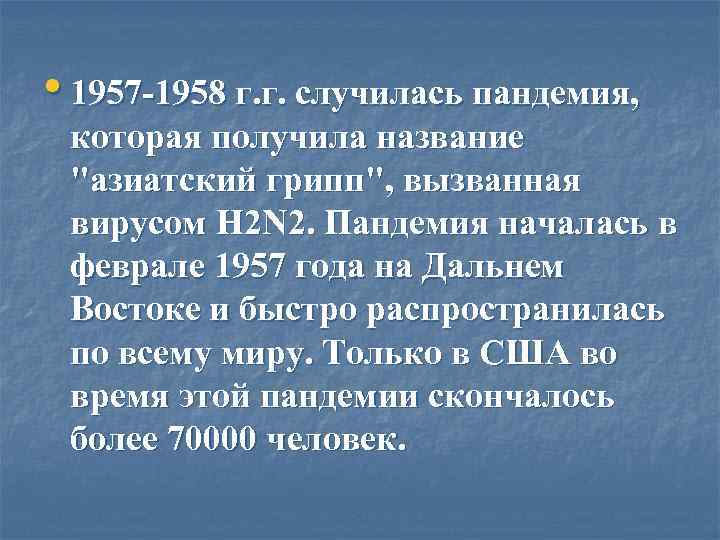  • 1957 -1958 г. г. случилась пандемия,  которая получила название 