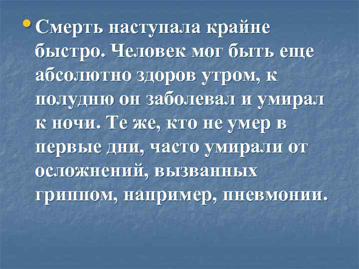  • Смерть наступала крайне быстро. Человек мог быть еще абсолютно здоров утром, к