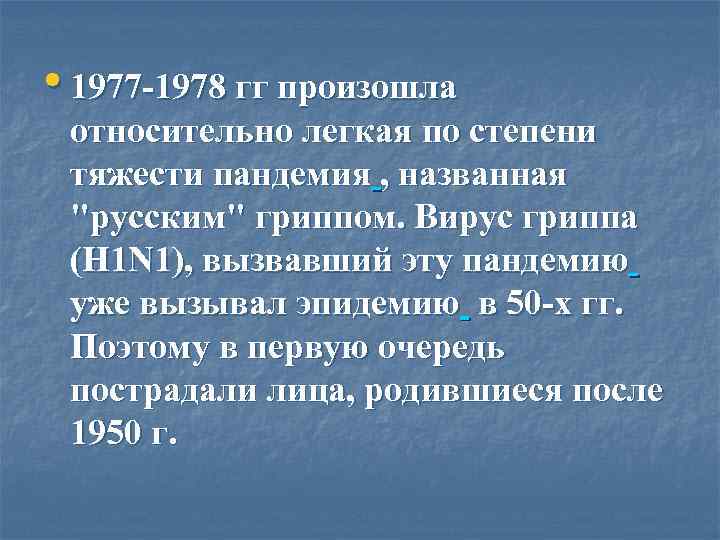  • 1977 -1978 гг произошла относительно легкая по степени тяжести пандемия , названная