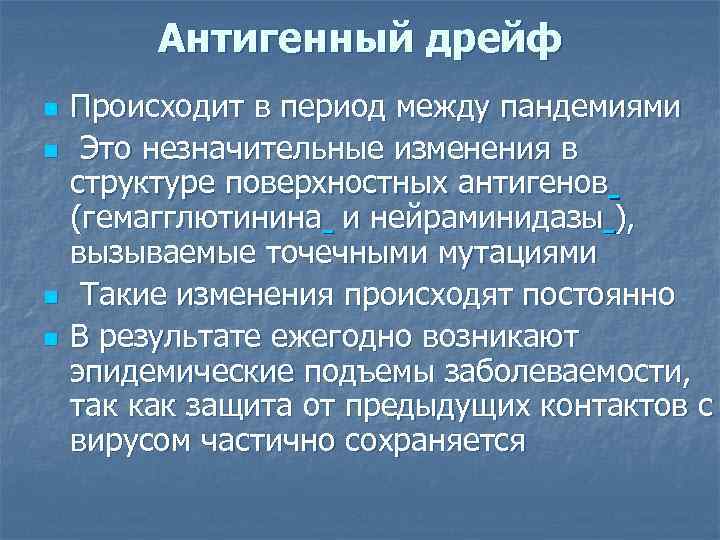    Антигенный дрейф n  Происходит в период между пандемиями n 