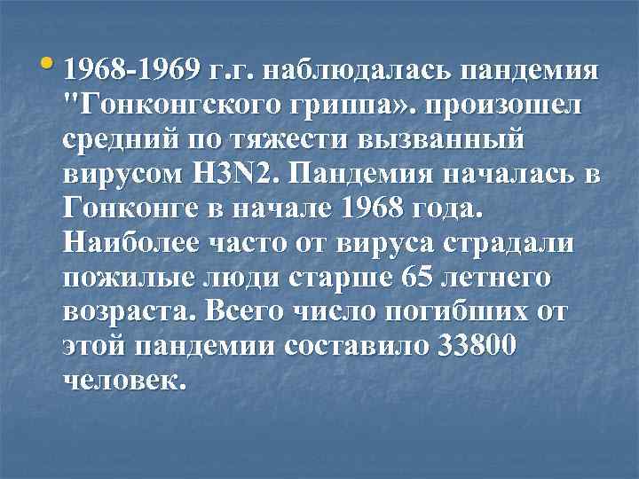  • 1968 -1969 г. г. наблюдалась пандемия 