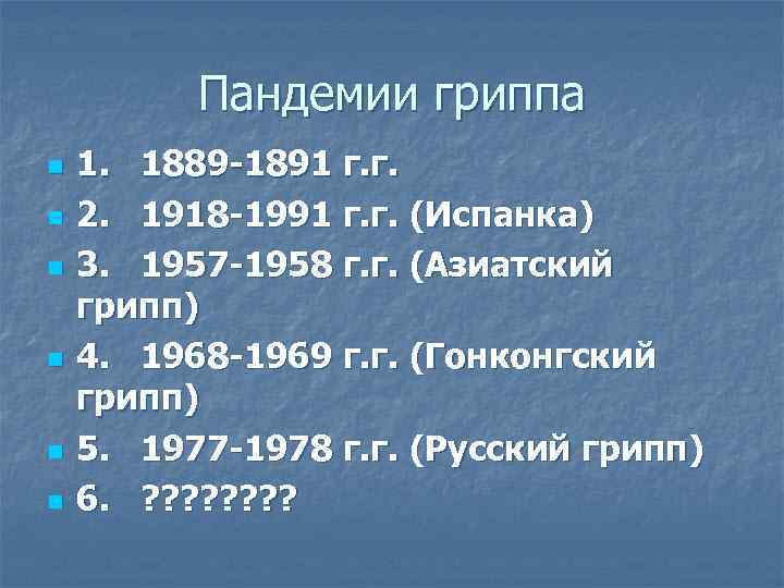    Пандемии гриппа n  1. 1889 -1891 г. г. n 