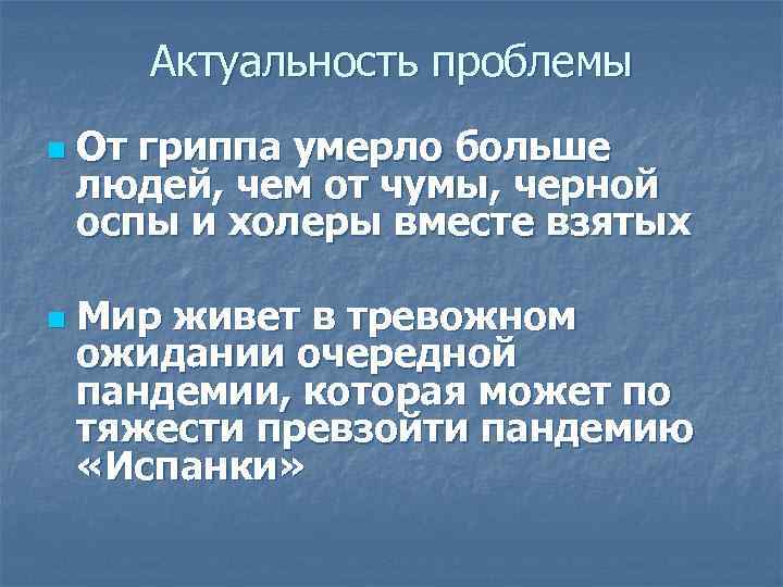   Актуальность проблемы n  От гриппа умерло больше людей, чем от чумы,