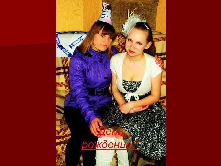  День рождение: * 
