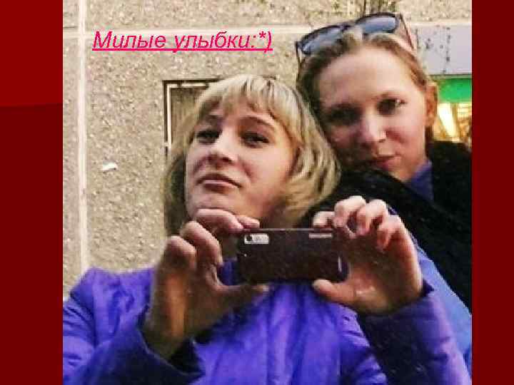 Милые улыбки: *) 