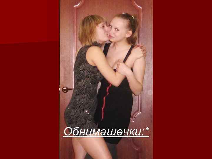 Обнимашечки: * 