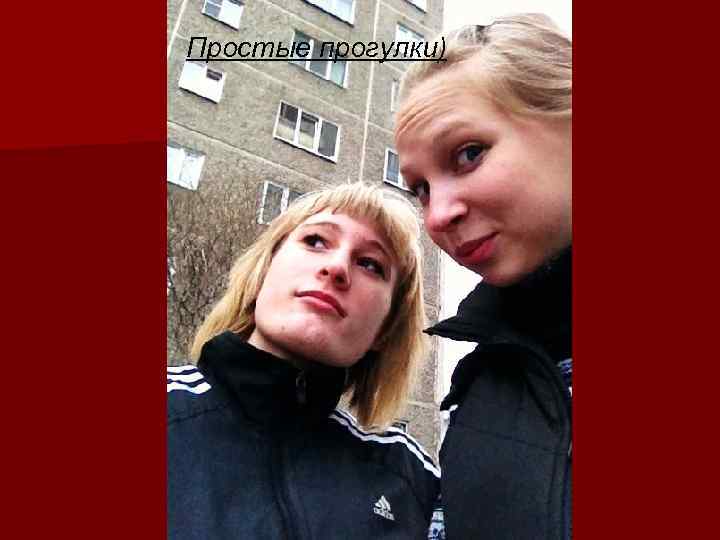 Простые прогулки) 