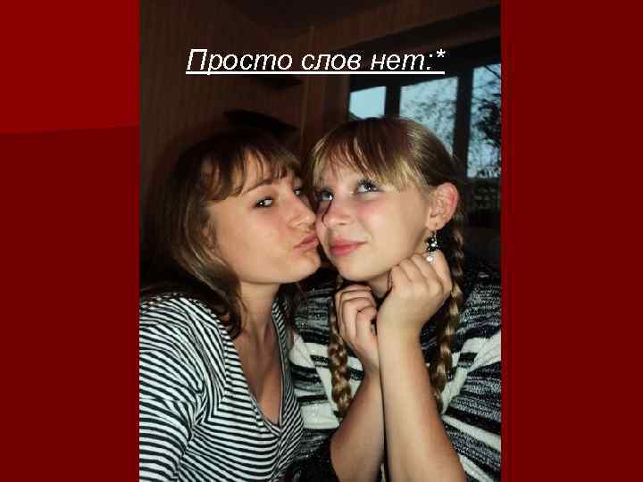 Просто слов нет: * 